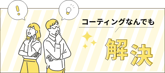 コーティング、なんでも解決！