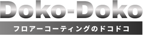 福岡のフロアコーティングは最も歴史ある業者｜Doko-Dokoドコドコにお任せ