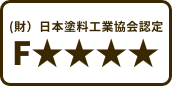 (財）日本塗料工業協会認定 F★★★★
