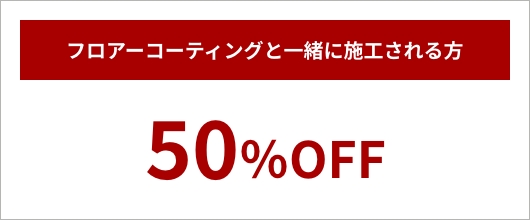 フロアーコーティングと一緒に施工される方 50%OFF