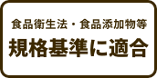 食品衛生法・食品添加物等規格基準に適合